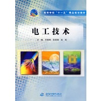 电工技术 (高等学校“十一五”精品规划教材)