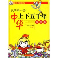 我的第一套中华上下五千年故事书（上卷）