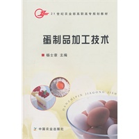 蛋制品加工技术（高职）