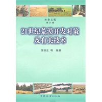 21世纪荒漠开发对策及有关技术
