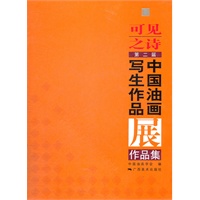可见之诗——第二届中国油画写生作品展作品集