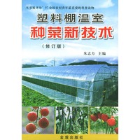 塑料棚温室种菜新技术(修订版)