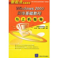 Windows 2000网络基础教程与上机指导——新起点电脑教程