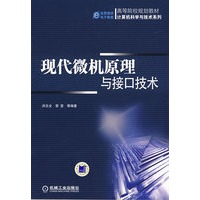 现代微机原理与接口技术