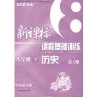 新课标课程基础训练：历史（八年级 下册）（华东师大版）