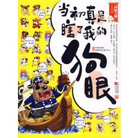 当初真是瞎了我的狗眼--不搞不要钱，“四裤全输”最新作品，最新最全最流行的爆笑幽默大杂烩