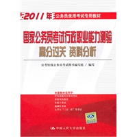 国家公务员考试行政职业能力测验高分过关 资料分析（2011年公务员录用考试专用教材）