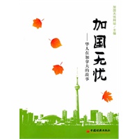 加国无忧——华人在加拿大的故事