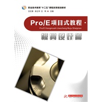 Pro/E项目式教程：模具设计篇(职业技术教育“十二五”课程改革规划教材)