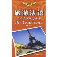 迷你法语--旅游法语