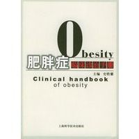 肥胖症临床诊治手册