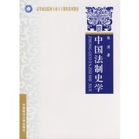 中国法制史学（西北教材）