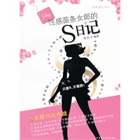 性感苗条女郎的S日记