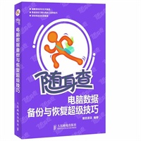 随身查——电脑数据备份与恢复超级技巧