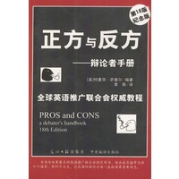 正方与反方--辩论者手册