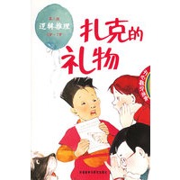 扎克的礼物(第2级逻辑推理5岁-7岁)/开心数学故事