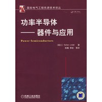 功率半导体——器件与应用
