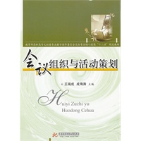 会议组织与活动策划(王瑞成)