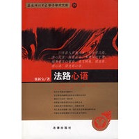 法路心语——西南政法大学学子学术文库 29