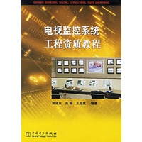 电视监控系统工程资质教程