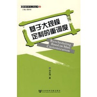 基于大规模定制的重调度