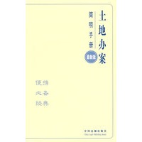办案简明手册——土地办案简明手册