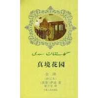 真境花园全译(修订本)