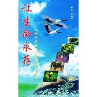 让生命永存/生物多样性保护与可持续发展