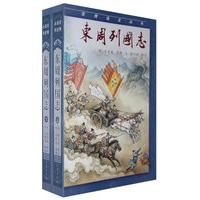 东周列国志（上下）（全二册）