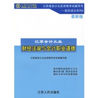 江苏省会计从业资格考试辅导书：财经法规与会计职业道德（最新版）