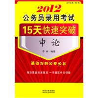 2012公务员录用考试15天快速突破-申论