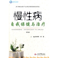 慢性病自我保健与治疗(第二版)