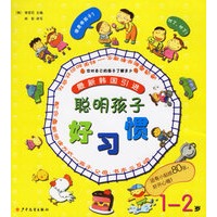 最新韩国引进聪明孩子好习惯（1-2岁）