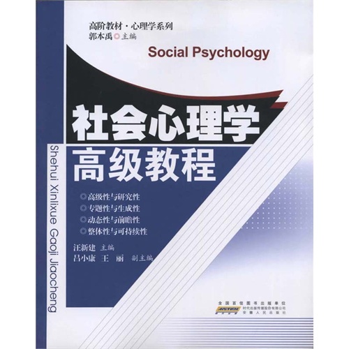 【社会心理学高级教程(电子书)图片】高清图_