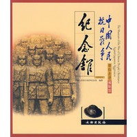 中国人民抗日战争纪念馆