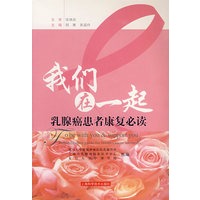 我们在一起乳腺癌患者康复必读（附光盘）