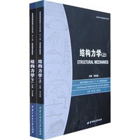 结构力学（上下）（全二册）