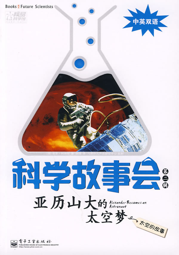 科学故事会(第二辑)-亚历山大的太空梦 \/(澳)柯