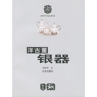 洋古董银器