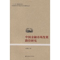 中国金融市场发展路径研究