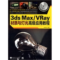 3ds max/vray 材质与灯光高级应用教程（附光盘）