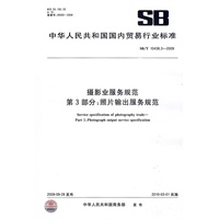 摄影业服务规范　第3部分：照片输出服务规范