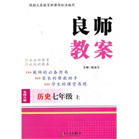 历史七年级上 （北师大版）良师教案（2012年5月印刷）