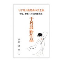 于丹最新作品——与您共赴昆曲审美之旅（书名12月2日公布）