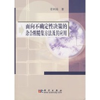 面向不确定性决策问题的杂合粗糙集方法与应用研究