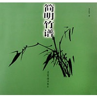 简明竹谱