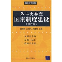 第二次转型:国家制度建设(增订版)(国情研究系列)