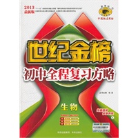 生物（A苏教版）（2012年7月印刷）世纪金榜初中全程复习方略