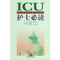 ICU护士必读