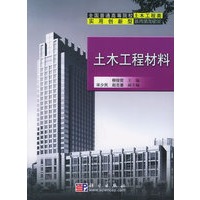 土木工程材料——全国普通高等院校土木工程类实用创新型系列规划教材